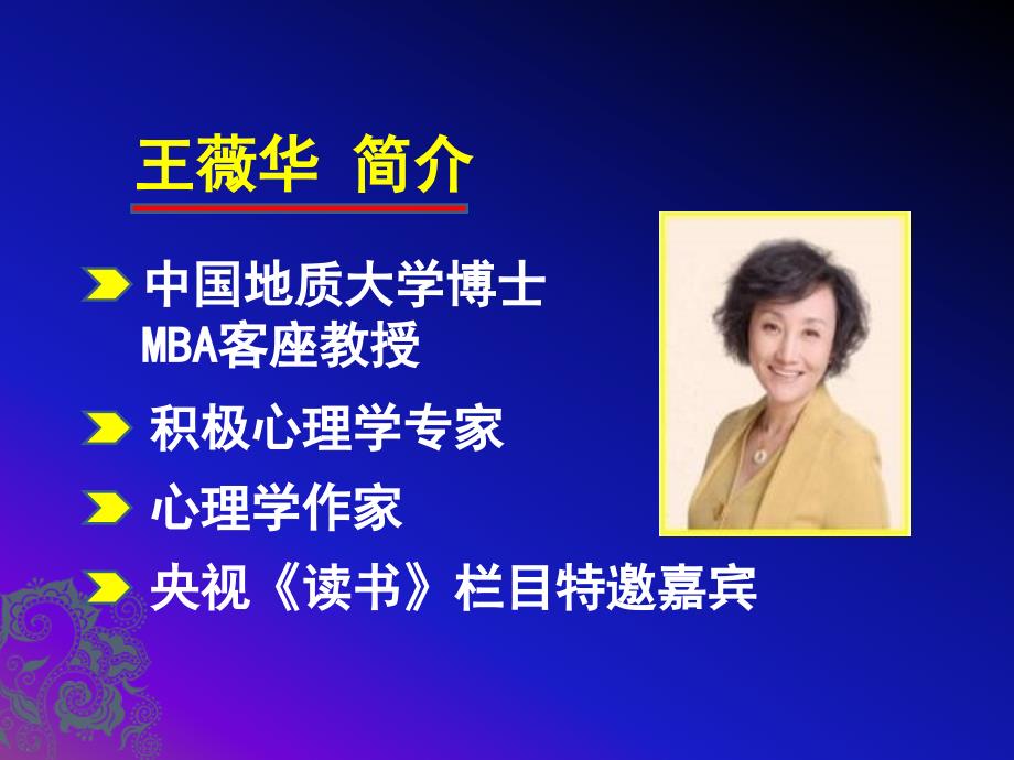 积极心理学专题讲座幸福是一种能力王薇华博士.ppt_第2页