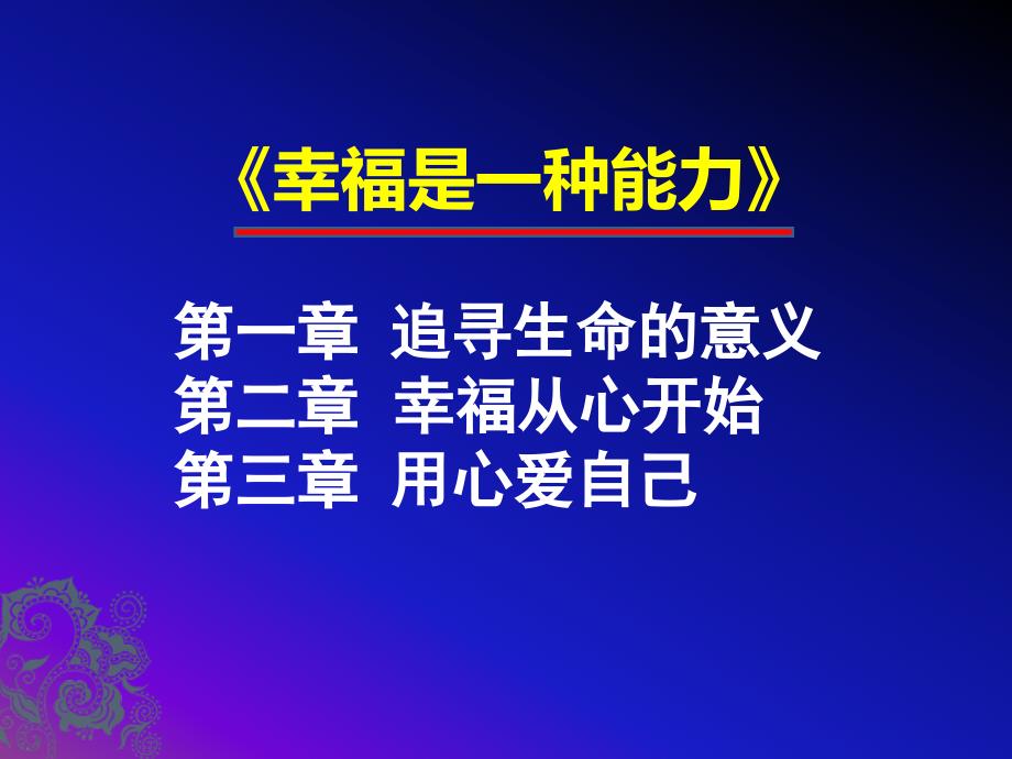 积极心理学专题讲座幸福是一种能力王薇华博士.ppt_第3页
