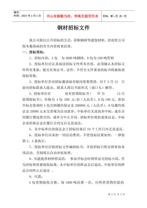钢材招标文件范本.docx