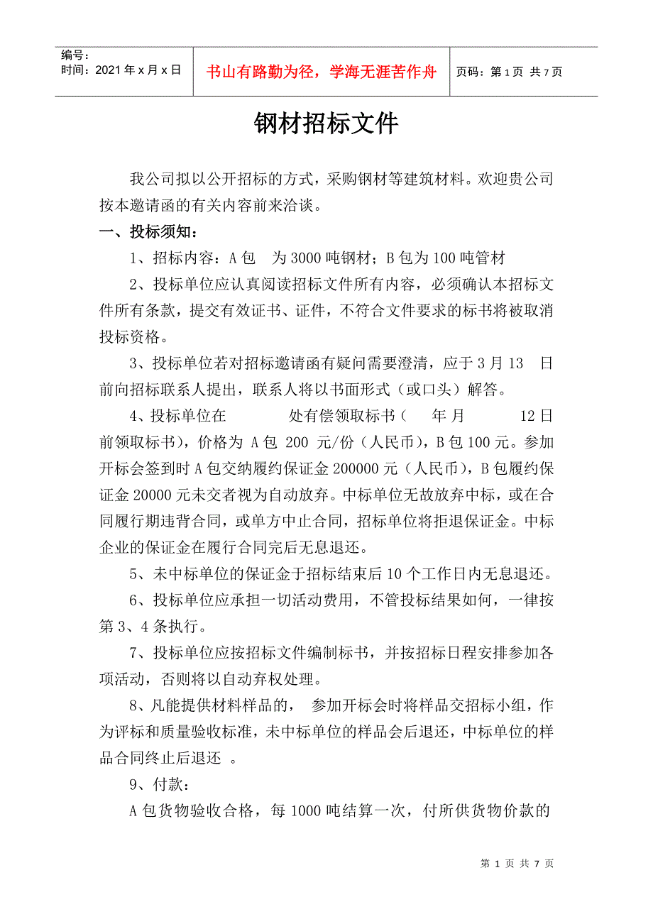 钢材招标文件范本.docx_第1页