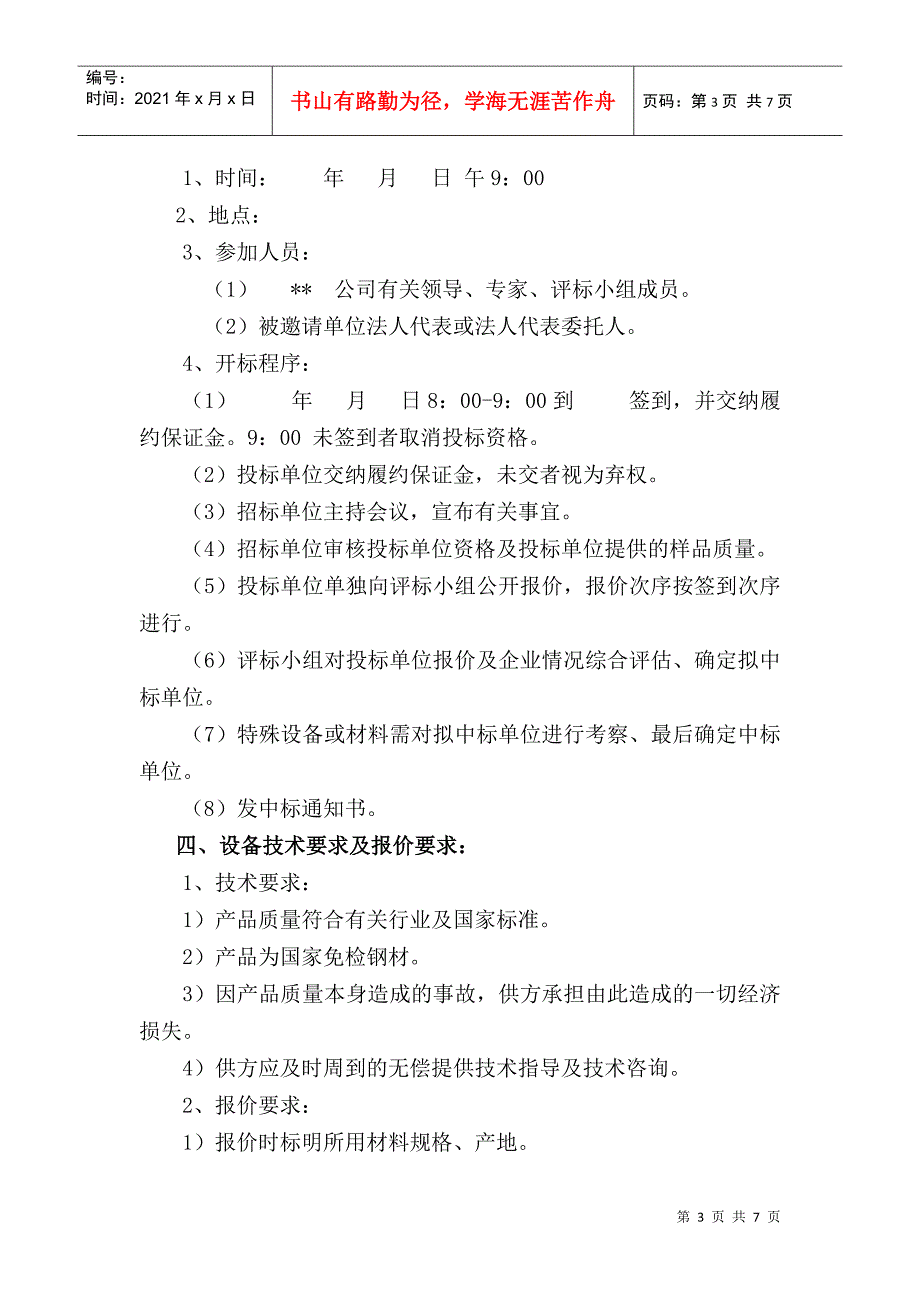 钢材招标文件范本.docx_第3页