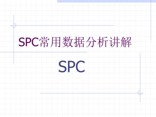 质量管理五大工具spc详解.ppt