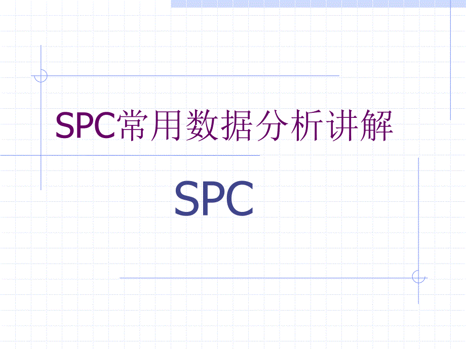 质量管理五大工具spc详解.ppt_第1页