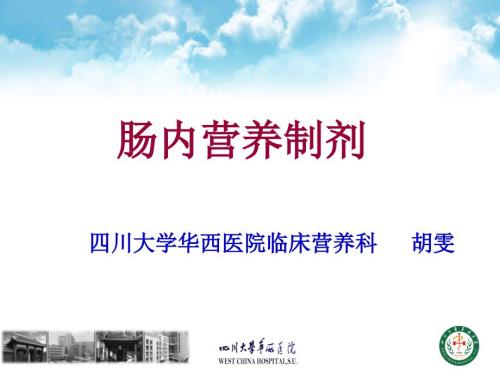 肠内营养制剂PPT课件.ppt