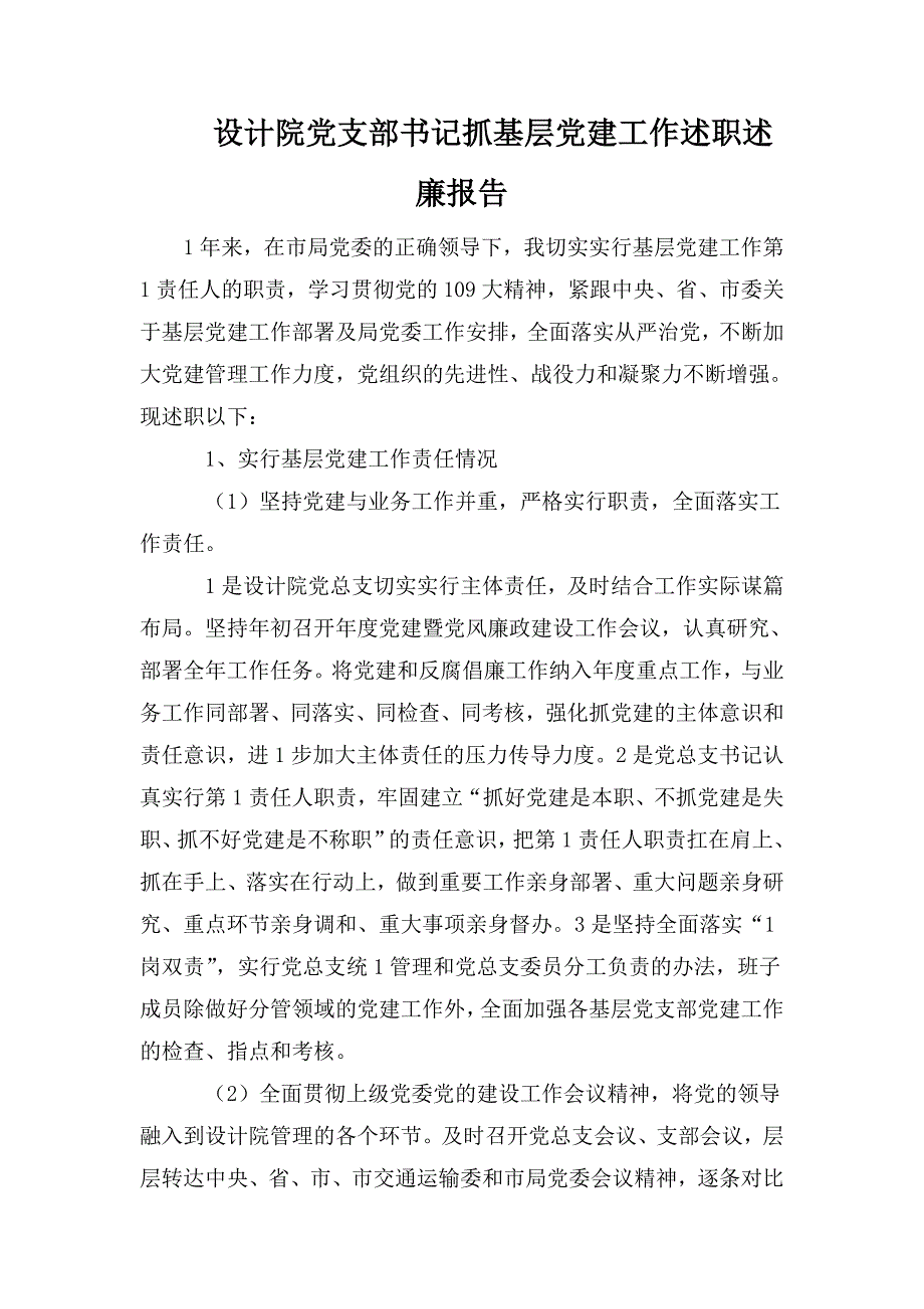 设计院党支部书记抓基层党建工作述职述廉报告.doc_第1页