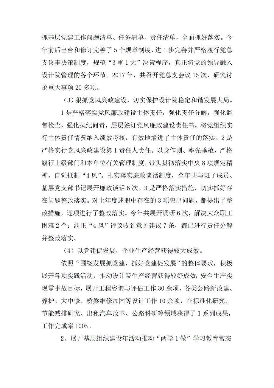 设计院党支部书记抓基层党建工作述职述廉报告.doc_第2页