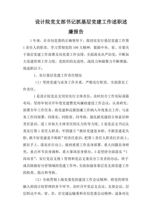 设计院党支部书记抓基层党建工作述职述廉报告.doc