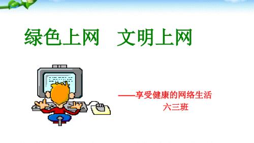 绿色上网文明上网主题班会PPT课件.ppt