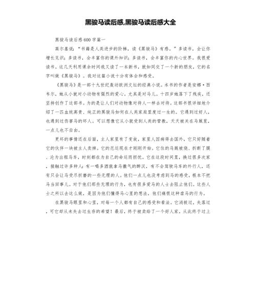 黑骏马读后感黑骏马读后感大全.docx