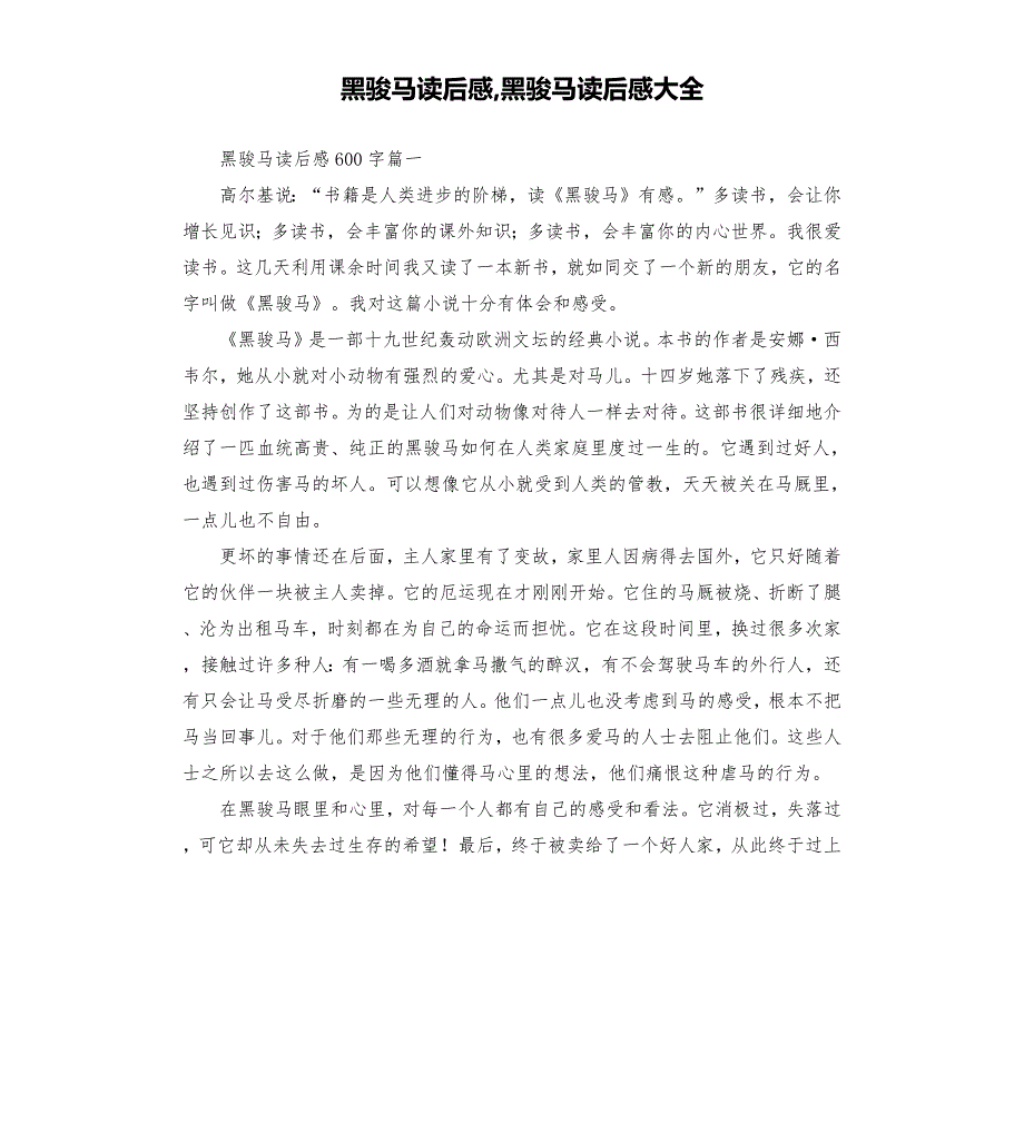 黑骏马读后感黑骏马读后感大全.docx_第1页
