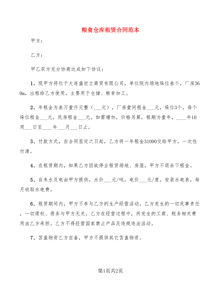 粮食仓库租赁合同范本.doc_第1页