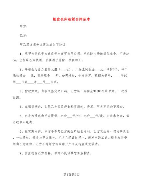 粮食仓库租赁合同范本.doc