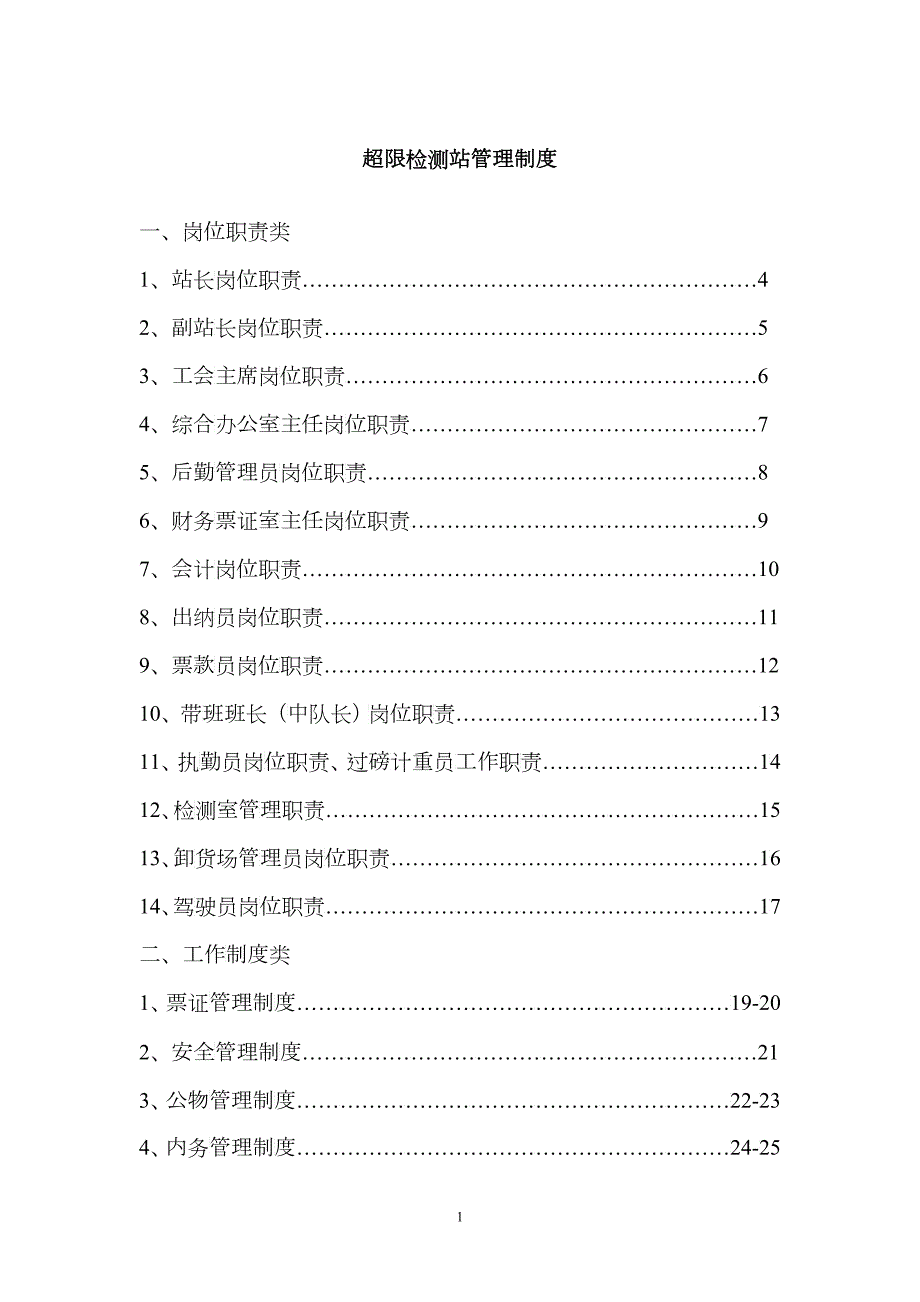 超限检测站管理制度.docx_第1页