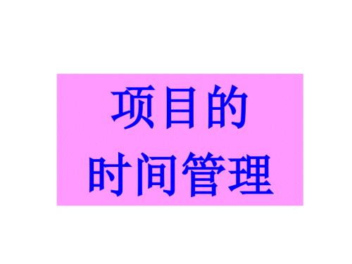 项目时间管理的内容.ppt