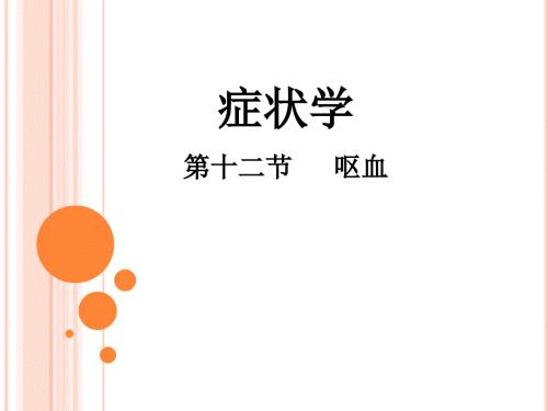 诊断学第8版呕血ppt课件.ppt