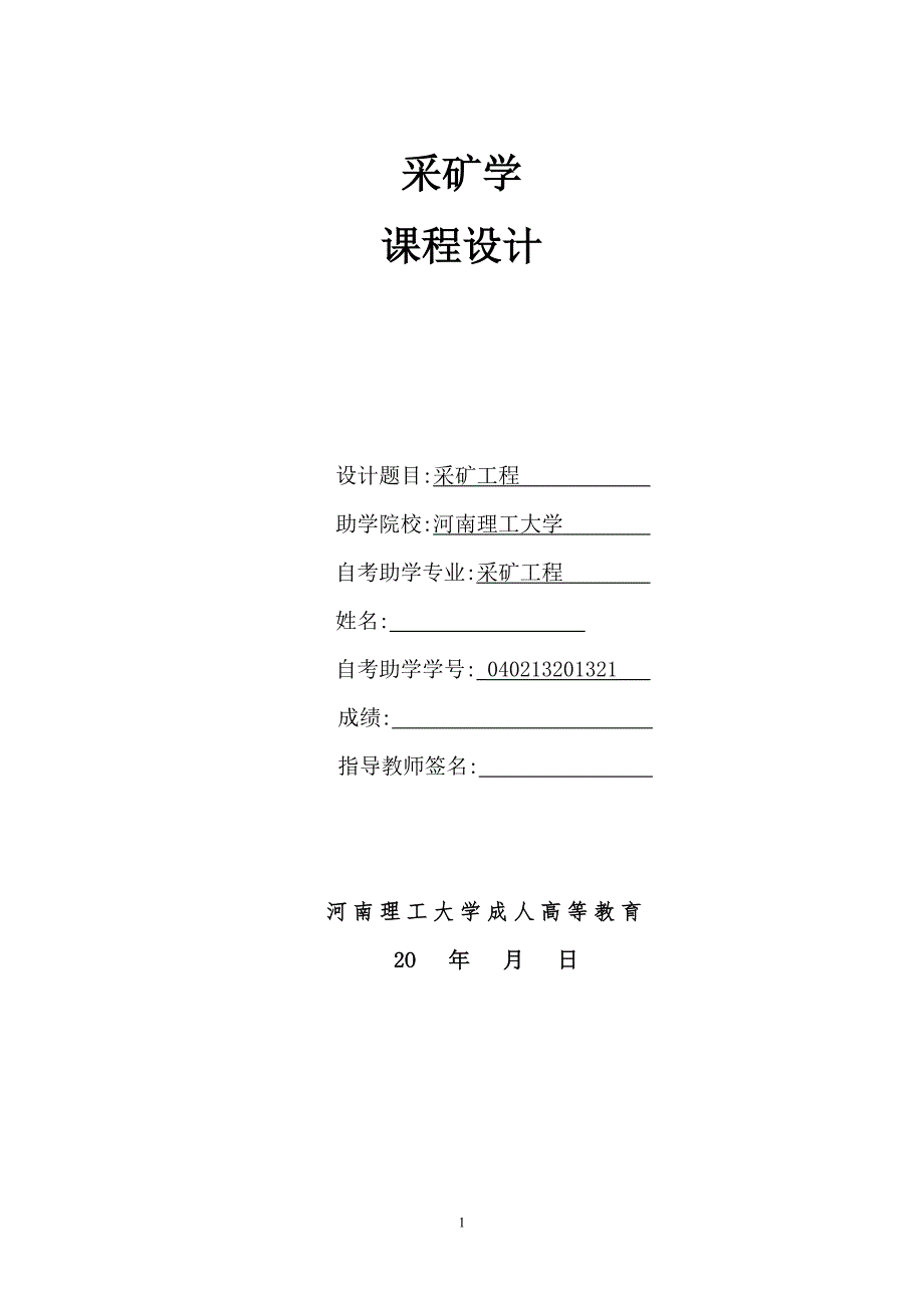 采矿工程课程设计.doc_第1页