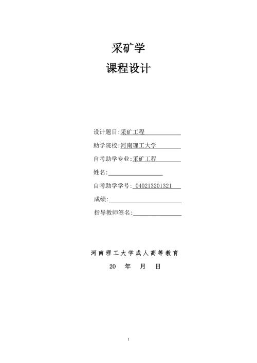 采矿工程课程设计.doc