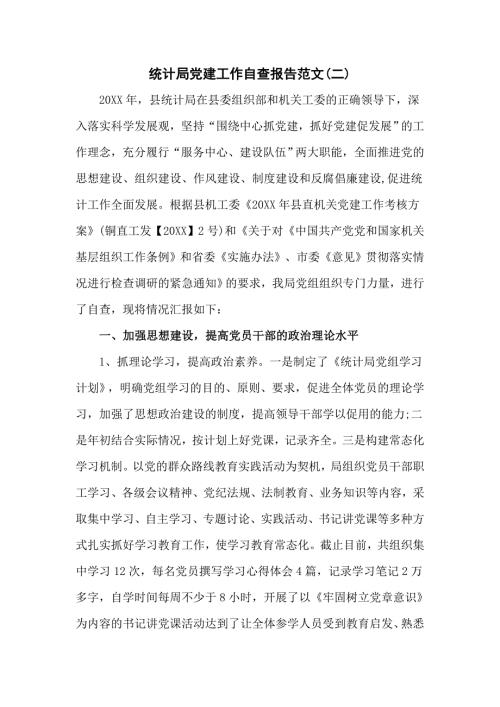 统计局党建工作自查报告范文.doc