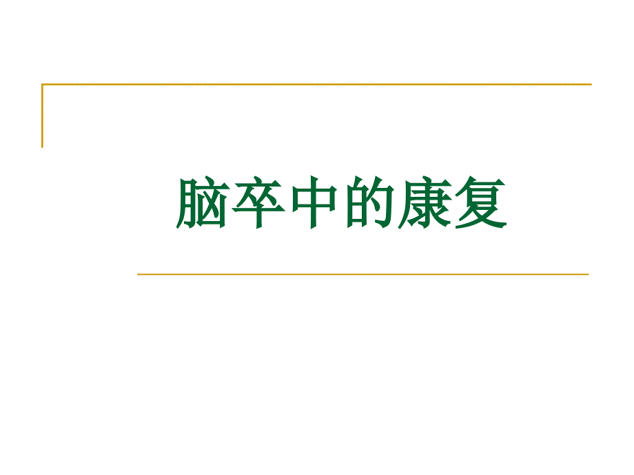 脑卒中的康复训练PPT课件.ppt_第1页