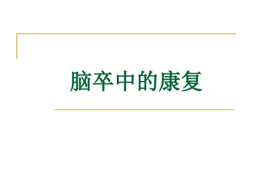 脑卒中的康复训练PPT课件.ppt