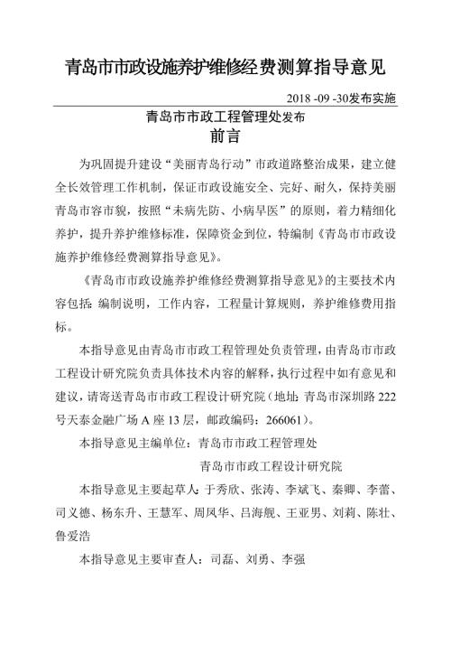 青岛市市政设施养护维修经费测算指导意见试行.docx