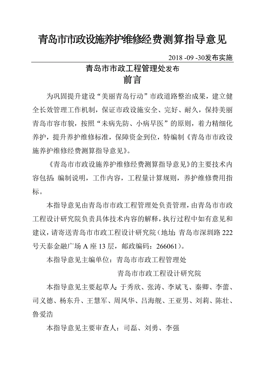 青岛市市政设施养护维修经费测算指导意见试行.docx_第1页