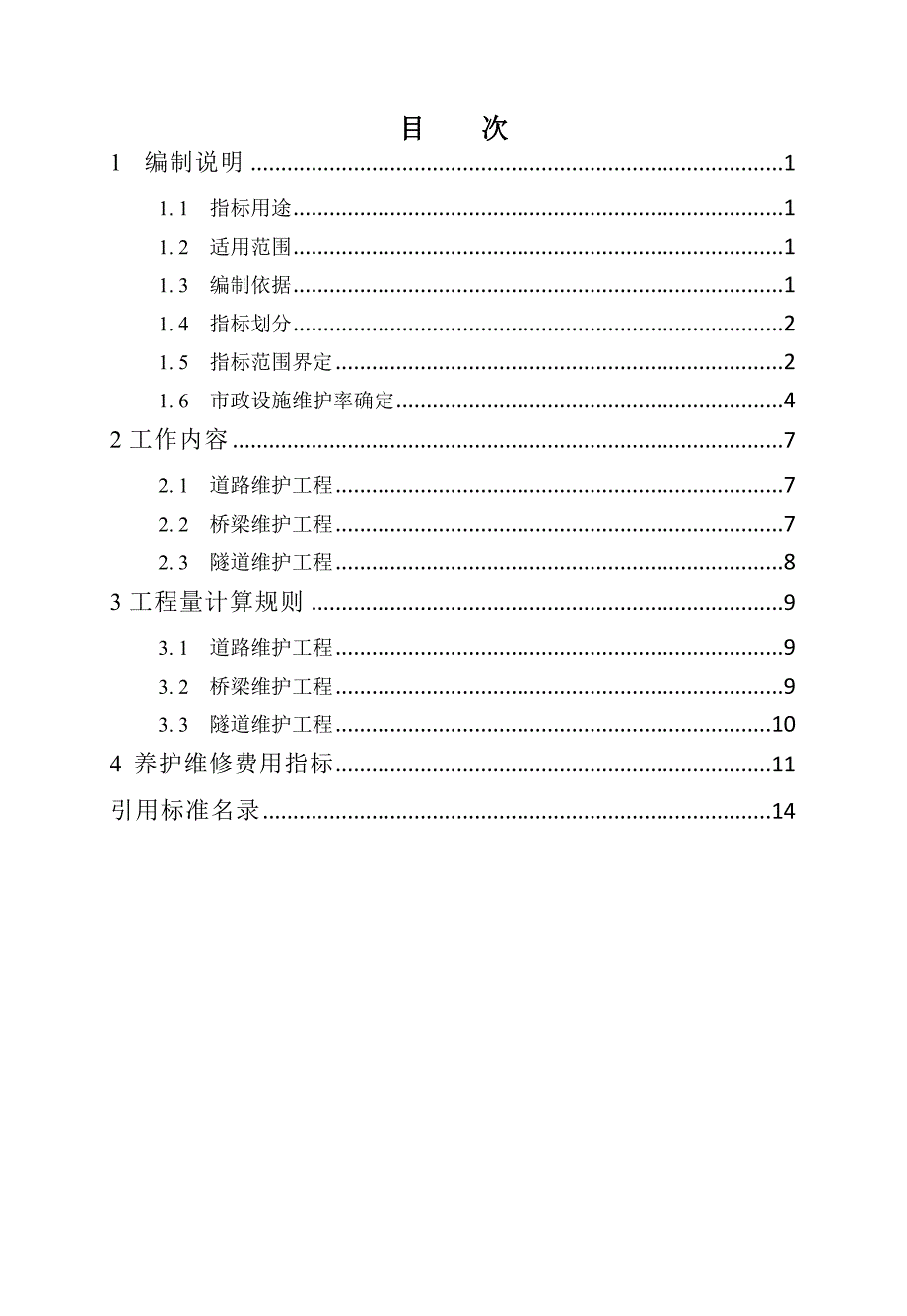 青岛市市政设施养护维修经费测算指导意见试行.docx_第3页