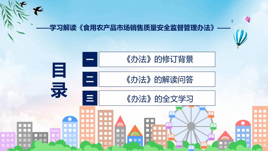 详解宣贯食用农产品市场销售质量安全监督管理办法内容ppt资料.pptx_第3页