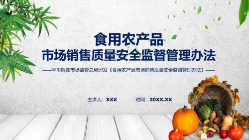 详解宣贯食用农产品市场销售质量安全监督管理办法内容ppt资料.pptx