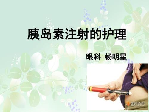 胰岛素注射护理.ppt