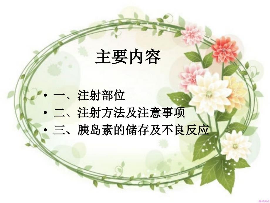 胰岛素注射护理.ppt_第3页