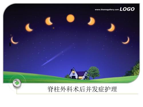 脊柱手术术后并发症护理课件.ppt