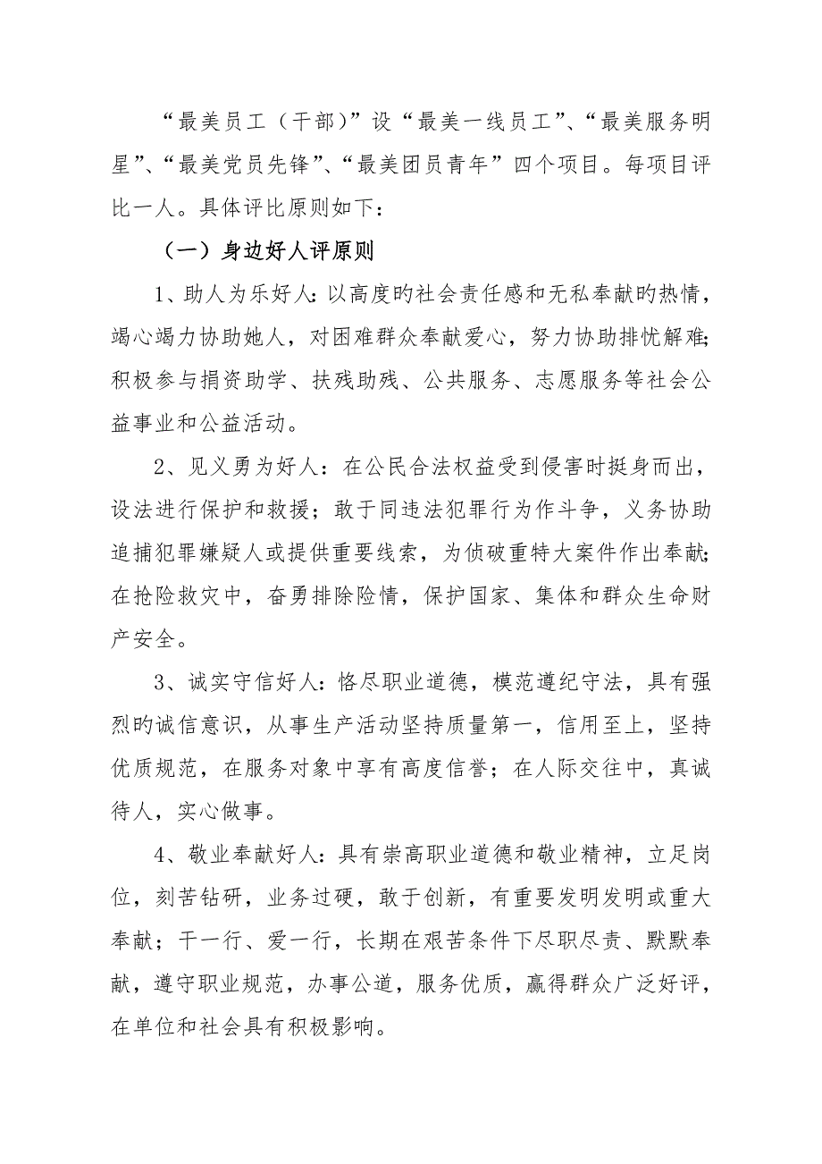 评选好人和最美员工专题方案.docx_第2页