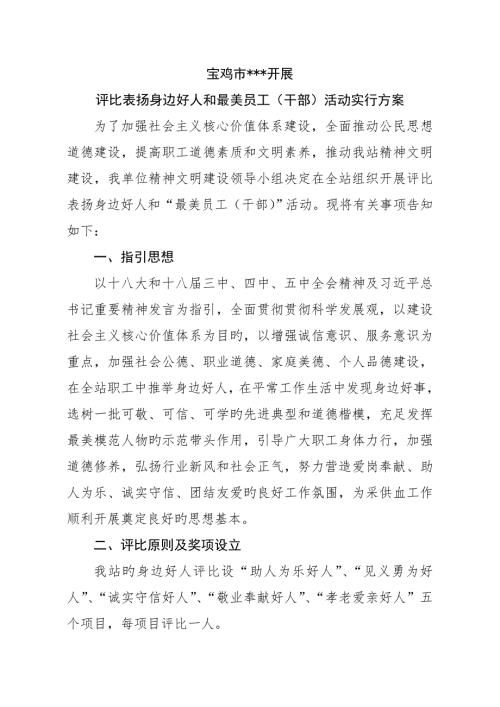 评选好人和最美员工专题方案.docx