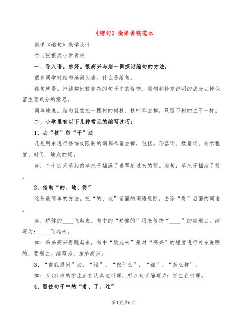 缩句微课讲稿范本3篇.doc