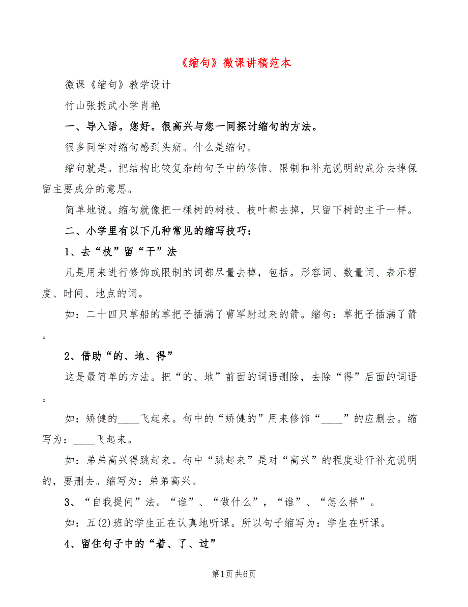 缩句微课讲稿范本3篇.doc_第1页
