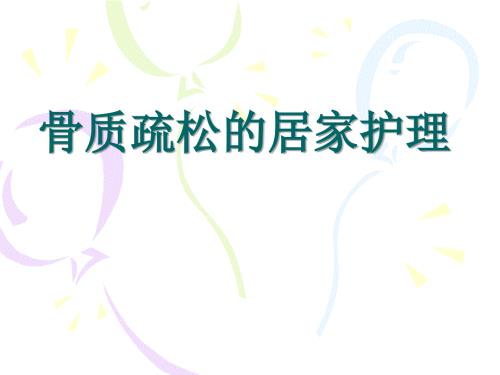 骨质疏松的居家护理.ppt