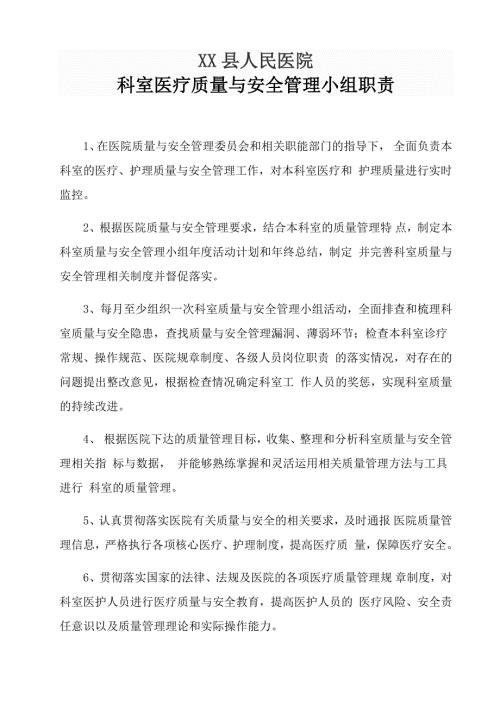 科室医疗质量与安全管理小组职责.doc