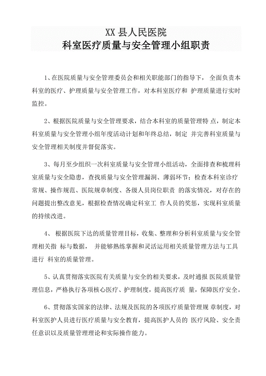 科室医疗质量与安全管理小组职责.doc_第1页