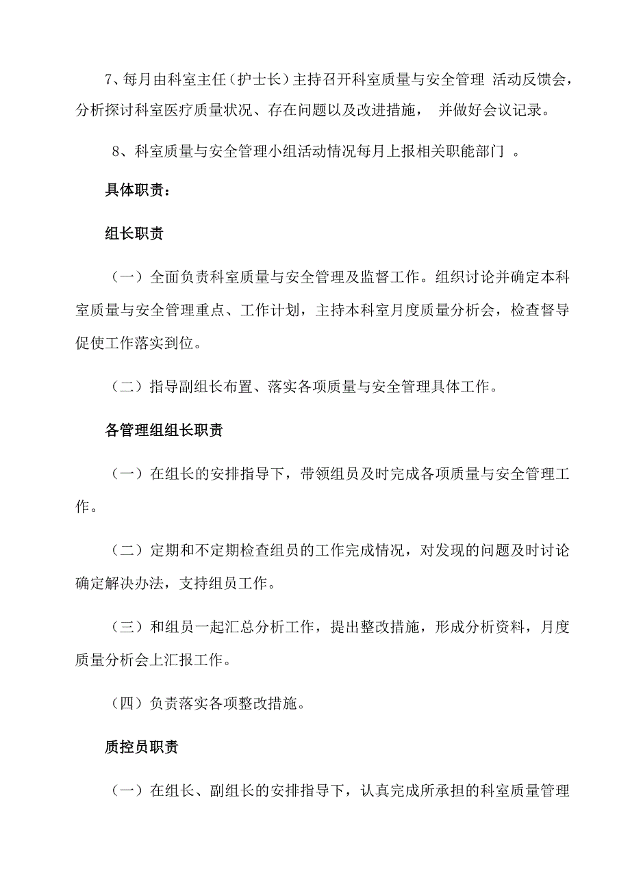 科室医疗质量与安全管理小组职责.doc_第2页