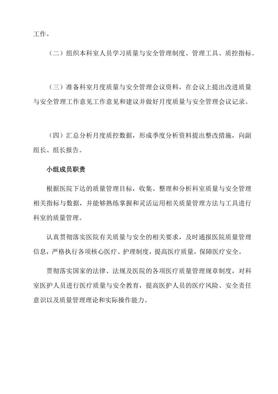科室医疗质量与安全管理小组职责.doc_第3页