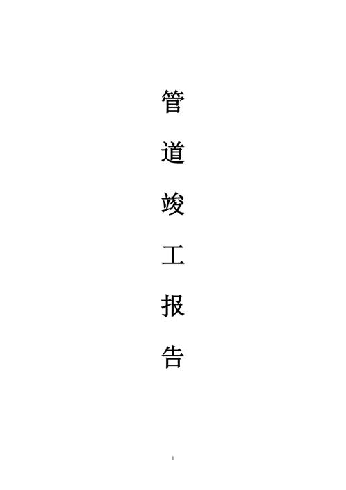 管道施工竣工报告DOC55页.doc