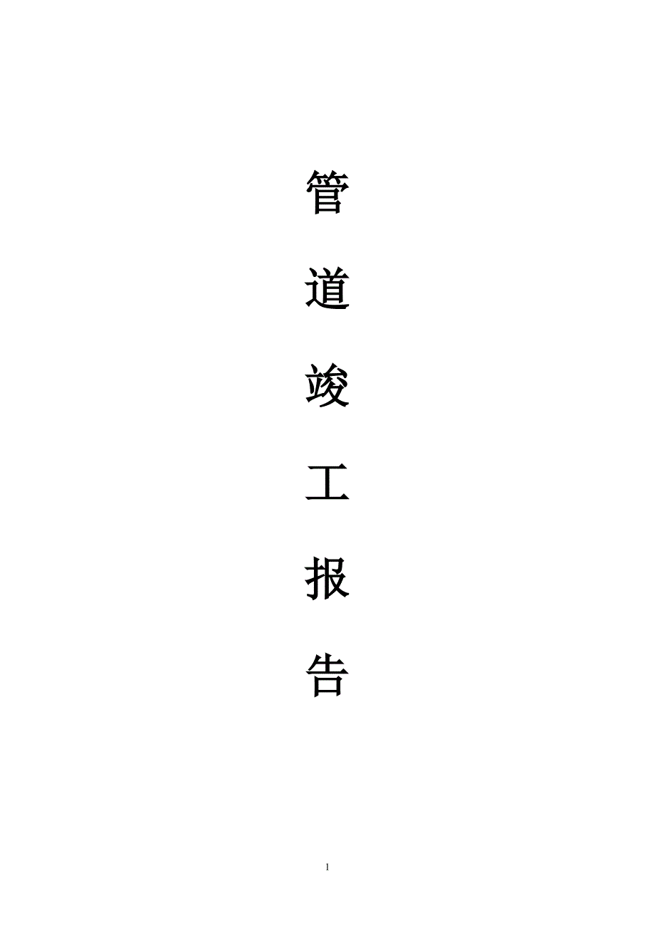 管道施工竣工报告DOC55页.doc_第1页