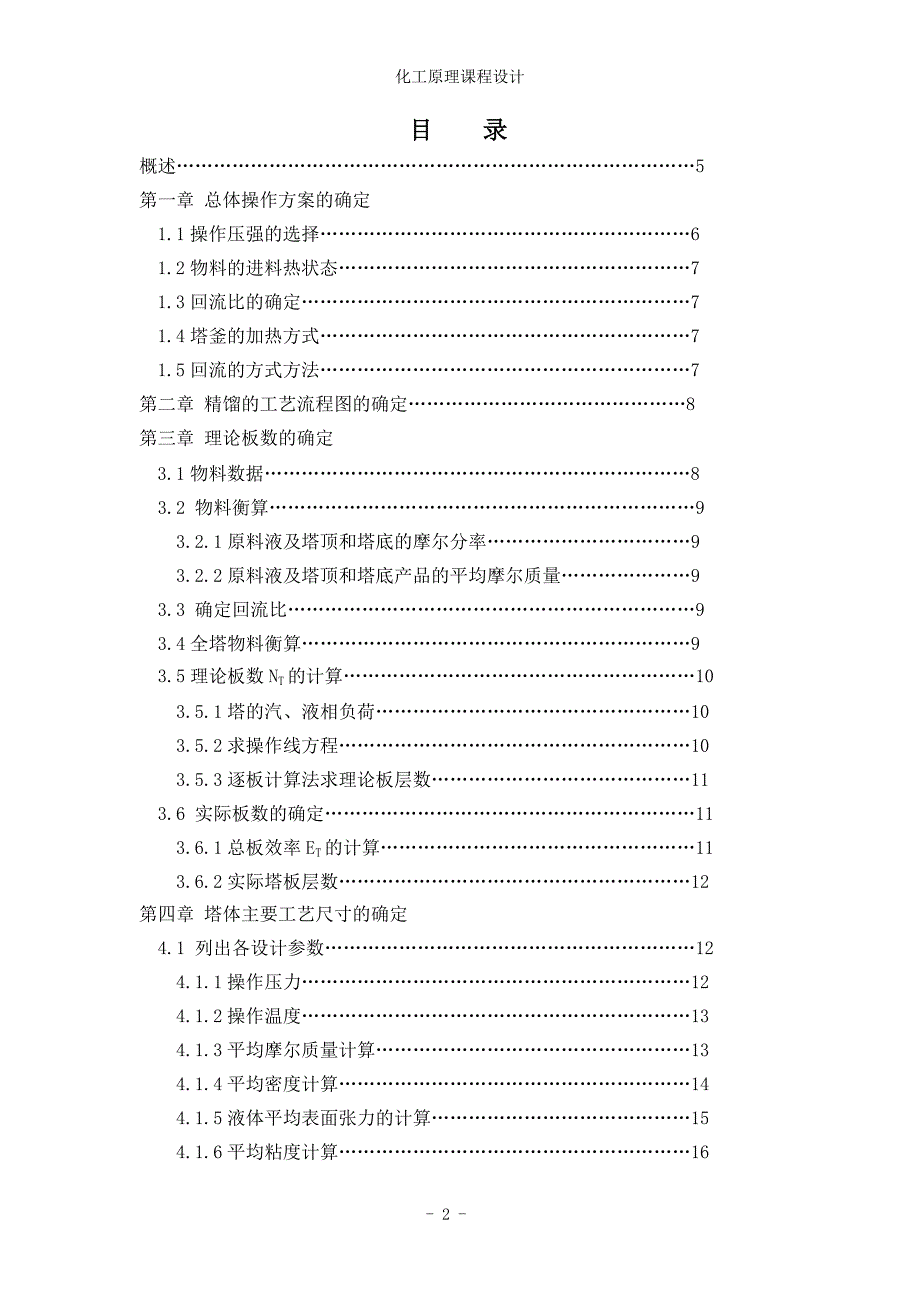 课程设计浮阀式连续精馏塔及其主要附属设备设计.doc_第2页