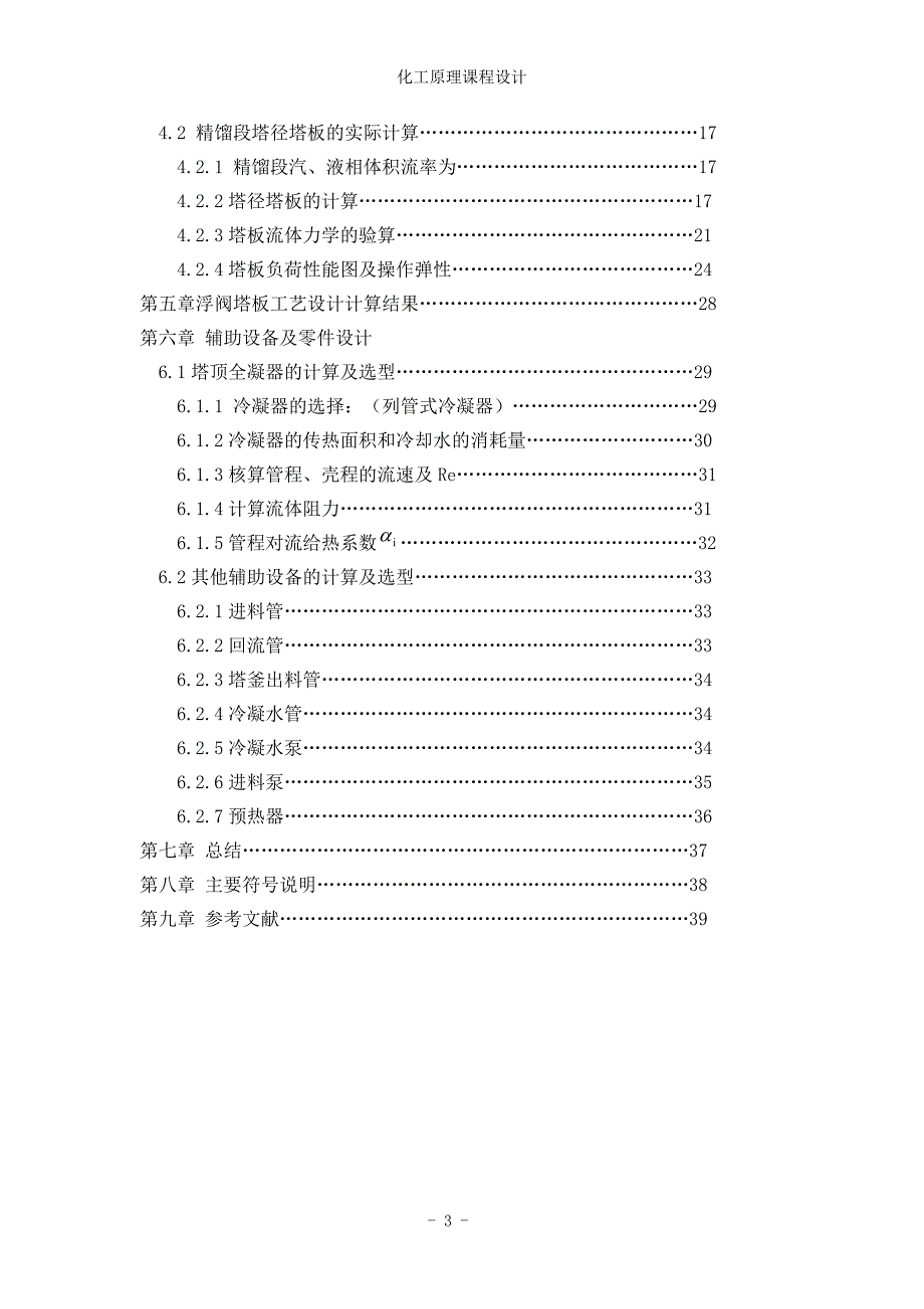 课程设计浮阀式连续精馏塔及其主要附属设备设计.doc_第3页