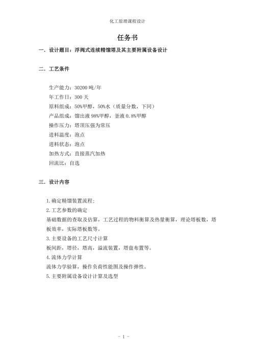 课程设计浮阀式连续精馏塔及其主要附属设备设计.doc