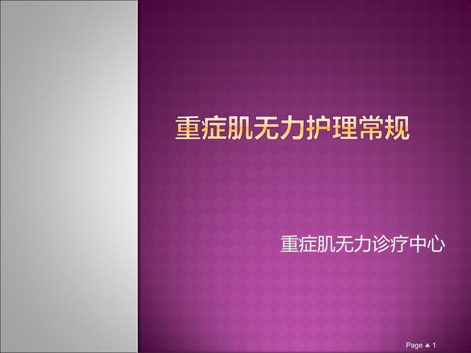 重症肌无力护理常规.ppt_第1页