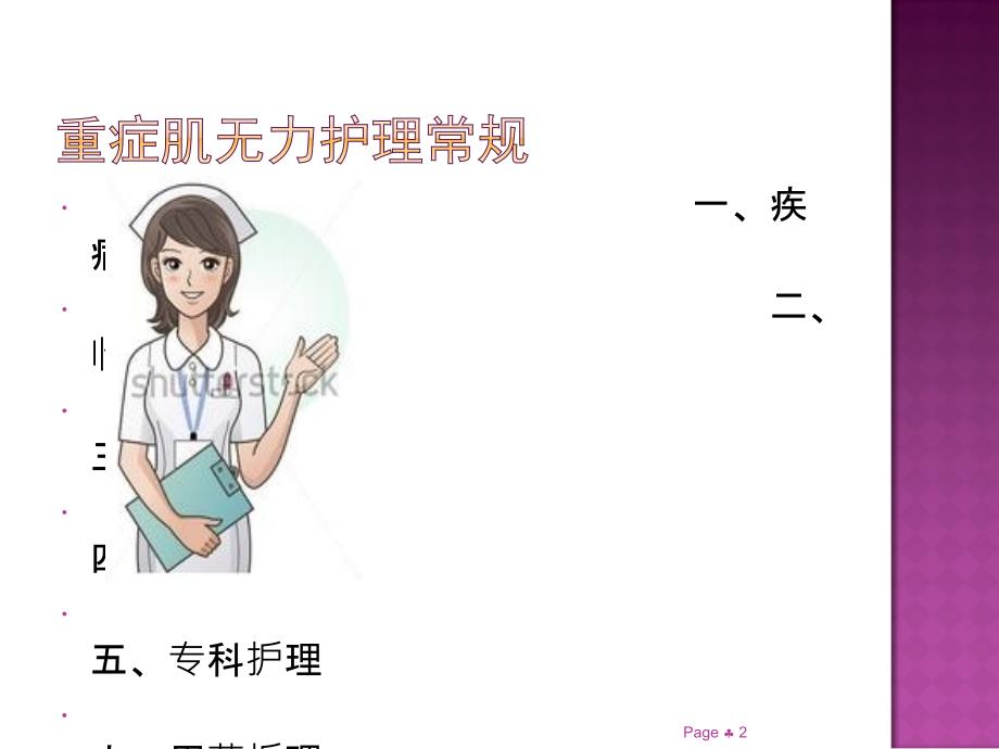 重症肌无力护理常规.ppt_第2页