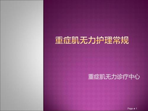 重症肌无力护理常规.ppt