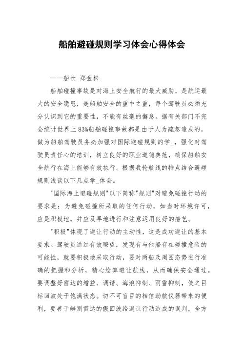 船舶避碰规则学习体会.docx